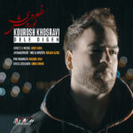 دانلود آهنگ کوروش خسروی دله دیگه